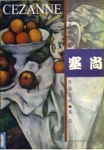 外国近现代名家作品选粹·塞尚