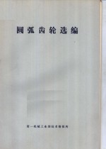 圆弧齿轮选编