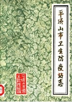 平顶<em>山市</em>卫生防疫站<em>志</em>