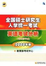 全国硕士<em>研究</em>生入学统一考试英语考试分析  非英语专业  2008年版