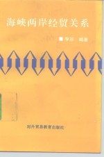 海峡两岸经贸关系