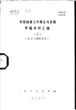 科技<em>档案</em>工作理论与实践专题材料汇<em>编</em>  2