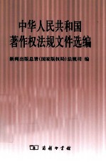 中华人民共和国著作权<em>法规</em>文件选编