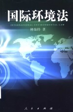 国际环境法