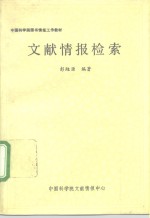 文献情报检索