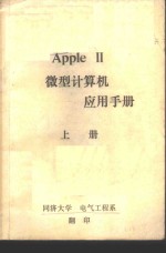 <em>Apple</em>Ⅱ微型计算机应用<em>手册</em>  下