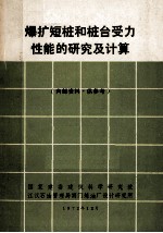 爆扩短桩和桩台受力性能的<em>研究</em>及计算