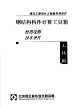 钢结构构件计算<em>工具</em>箱  使用说明  <em>技术</em>条件