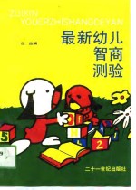最新幼儿智商测验