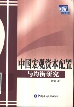 中国宏观资本<em>配置</em><em>与</em>均衡研究
