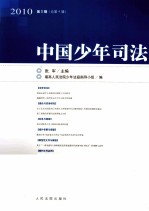 中国少年司法  2010  第2辑  总第4辑