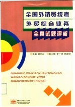 全国外销员统考<em>外贸</em>综合业务全真试题评析
