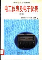 中等专业学校教材  <em>电工</em>仪表及<em>电子</em>仪表  第<em>2</em>版
