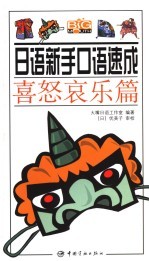 <em>日语</em>新手<em>口语</em>速成  喜怒哀乐篇