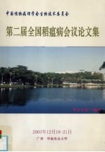 <em>第二</em>届全国稻瘟病会议论<em>文集</em>