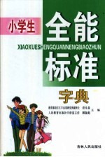 小学生全能标准字典  精装