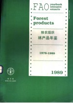 粮农组织林产品年鉴  1978-1989