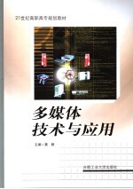 <em>多<em>媒体</em></em><em>技术</em><em>与</em><em>应用</em>