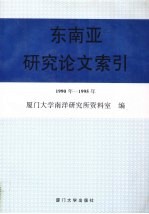 东南亚研究论文索引  1990-1995