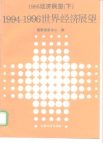 1995<em>经济</em>展望  下  1994-1996年<em>世界</em><em>经济</em>展望