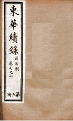 东华续录  3