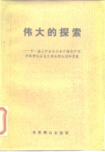 伟大的探索  十一届三中全会以来中国共产党对科学社会主义理论的<em>运用</em>和发展