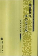 <em>英语</em>教学法 理论与<em>实践</em> <em>the</em>ory and practice