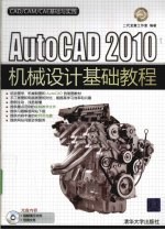<em>AutoCAD</em> 2010机械<em>设计</em>基础<em>教程</em>