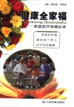 健康全家福  家庭医疗保健必读