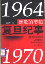 挽歌的节拍  复旦纪事  1964-1970
