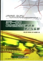 济宁－曲阜<em>都市</em>区综合交通规划理论与实践