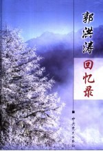郭<em>洪涛</em>回忆录