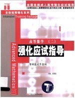 高等数学  2  强化应试指导