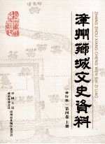 <em>漳州</em>芗城文史资料  合订本  第4卷  上