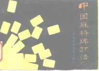 中国麻将牌打法