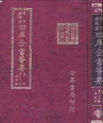 四库全书荟要  集部  第127册  总集类