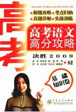 高考语文高分攻略  决胜2009  基础知识卷