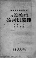 <em>唯<em>物论</em></em>与经验批判论