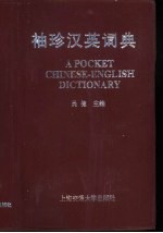 <em>袖珍</em>汉英词典