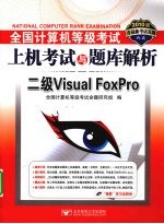 全国计算机等级考试<em>上机</em>考试<em>与</em>题库解析  二级<em>Visual</em> <em>FoxPro</em>  <em>2</em>010<em>版</em>
