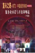 服务业承诺与开放和崛起  下