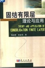 固结有限层理论与应用