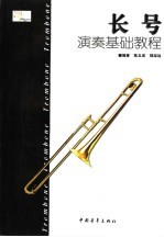 长号<em>演奏</em>基础<em>教程</em>