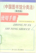 中国<em>图书</em>馆<em>分<em>类法</em></em>  第4版  使用手册