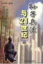 <em><em>孙子</em><em>兵法</em></em>与21世纪  上