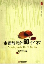 大夏书系  幸福教师的60个“不”