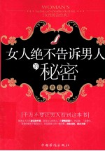 女人绝不告诉男人的<em>秘密</em>  经典珍藏