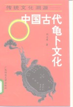 传统文化溯源  中国古代龟卜文化