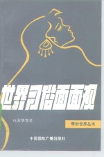 世界习俗面面观