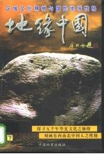 地缘中国  区域<em>文化</em><em>精神</em><em>与</em>国民地域性格  下